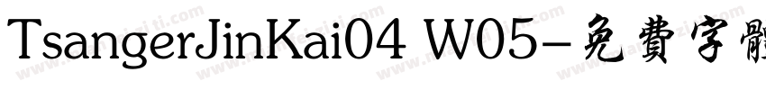 TsangerJinKai04 W05字体转换